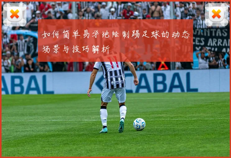 如何简单易学地绘制踢足球的动态场景与技巧解析