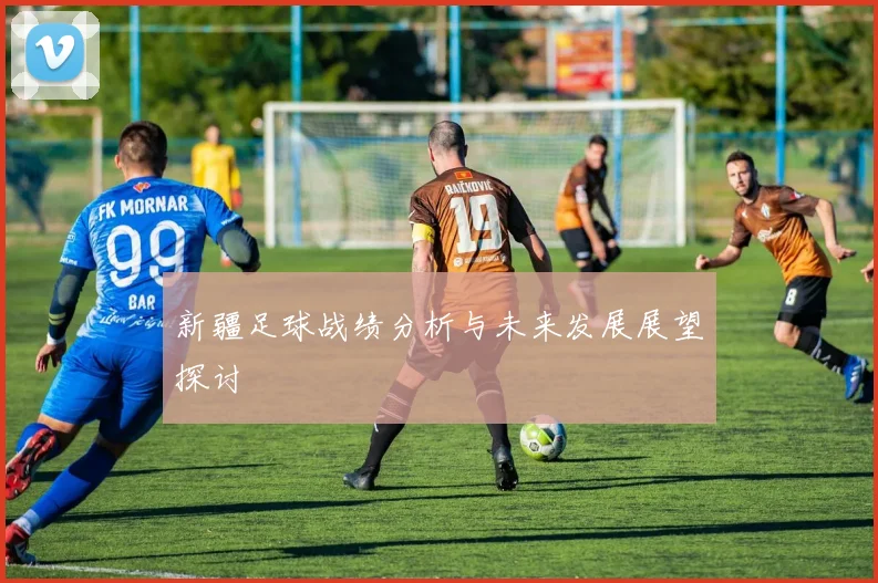 新疆足球战绩分析与未来发展展望探讨