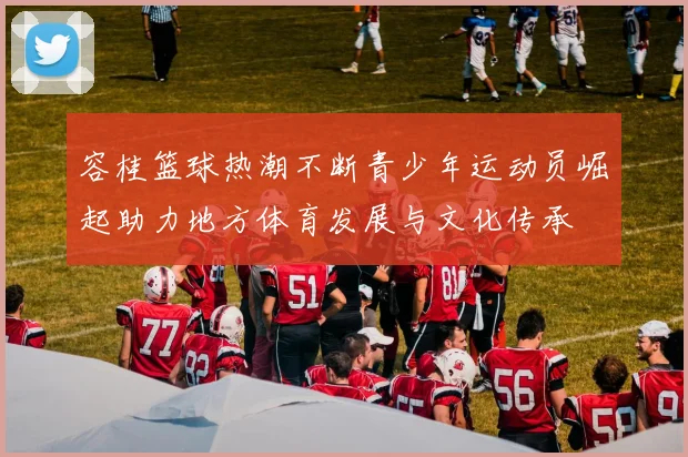 容桂篮球热潮不断青少年运动员崛起助力地方体育发展与文化传承