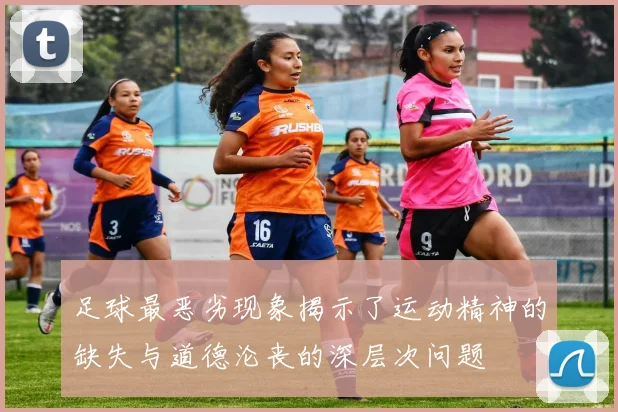 足球最恶劣现象揭示了运动精神的缺失与道德沦丧的深层次问题