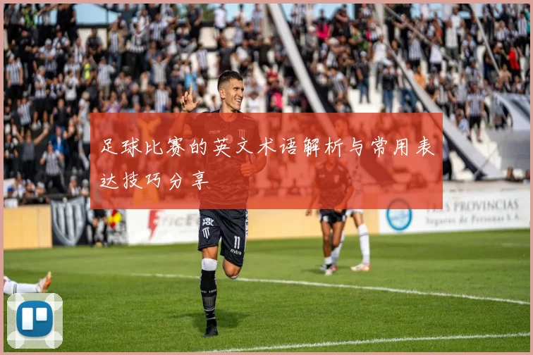 足球比赛的英文术语解析与常用表达技巧分享