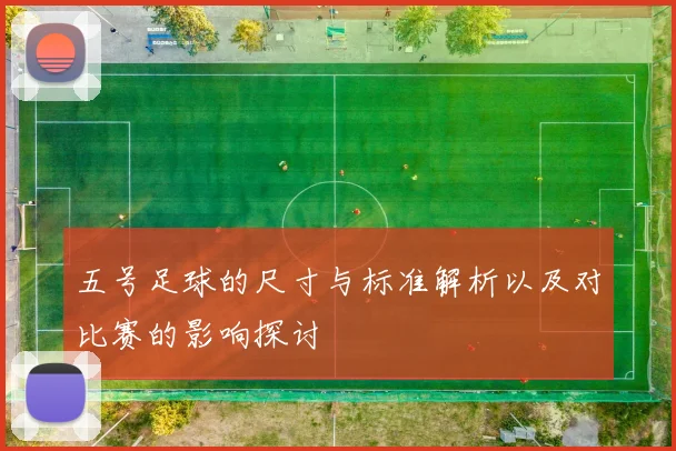 五号足球的尺寸与标准解析以及对比赛的影响探讨