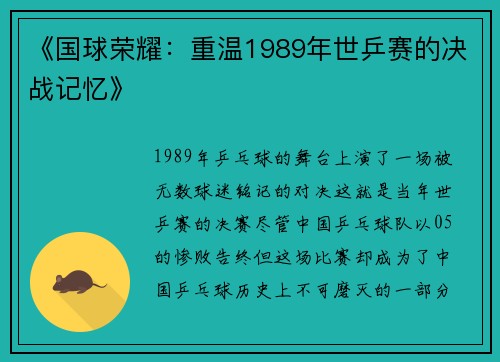 《国球荣耀：重温1989年世乒赛的决战记忆》